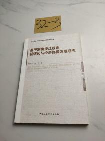 基于制度变迁视角城镇化与经济协调发展研究