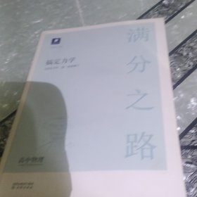 小猿搜题满分之路搞定力学 高中物理小猿搜题商城高一高二高三高考物理一轮二轮专题讲解训练高考必刷题复习资料重点