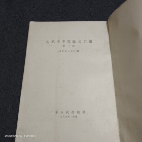 山东省中医验方汇编（第二辑）