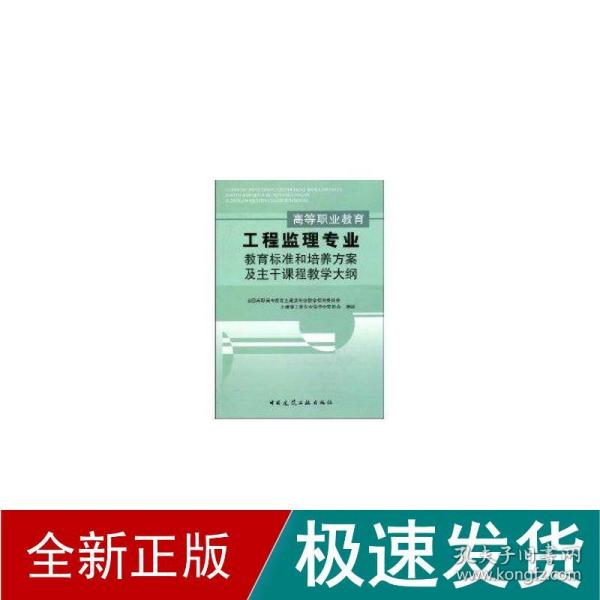 高等职业教育工程监理专业教育标准和培养方案及主干课程教学大纲