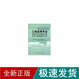 高等职业教育工程监理专业教育标准和培养方案及主干课程教学大纲