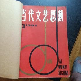 《当代文艺思潮》( 1982.1 创刊号)（包邮）