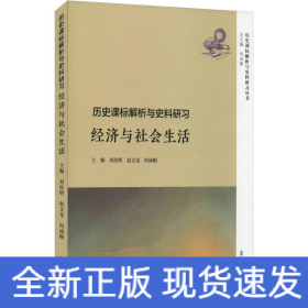 歷史課標解析與史料研習 經(jīng)濟與社會生活