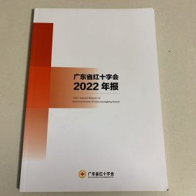 广东省红十字会2022年报