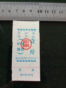 莱阳县供销社补助棉花，1983年一斤