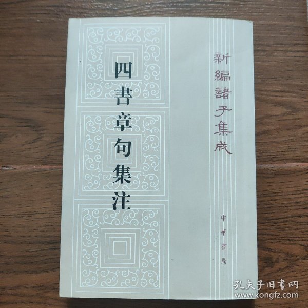 四書章句集注