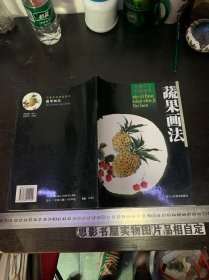 蔬果画法/写意花鸟初级临本