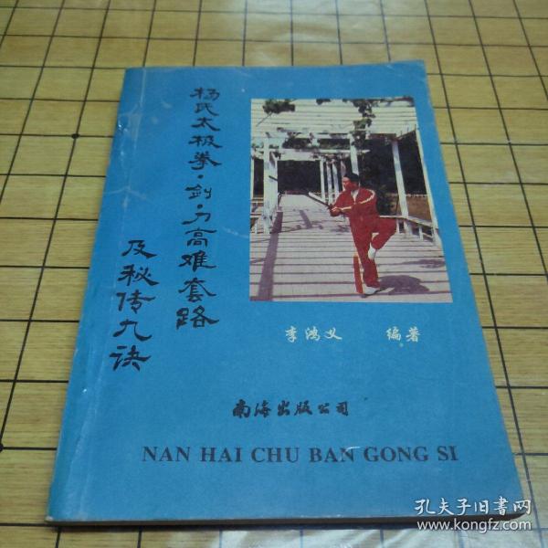 杨式太极拳、剑、刀高难套路及秘传九诀