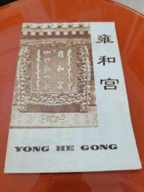 雍和宫
