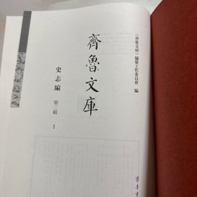 齐鲁文库 史志编 第二辑 1
