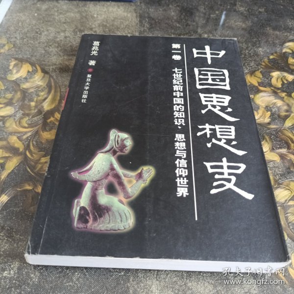 中国思想史（三卷本，葛兆光中国思想史经典著作）