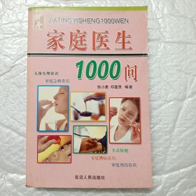 家庭医生1000问