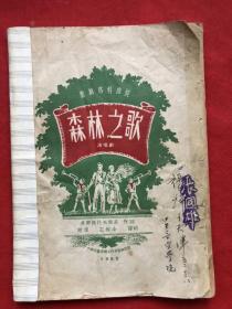 萧斯塔科维契：森林之歌（清唱剧）内页完整不差页（1952年初版）
