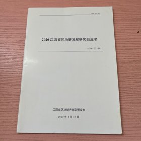 2020江西省数字经济发展白皮书 JXBC-00-001