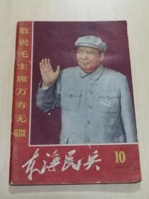 1969年《东海民兵》第10期（内有两幅林像，32开，65页）