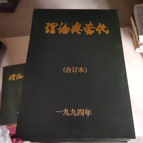 理论与当代1994年合订本 。5号柜