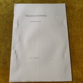 電熱法測(cè)熱功當(dāng)量的散熱修正（油印本）