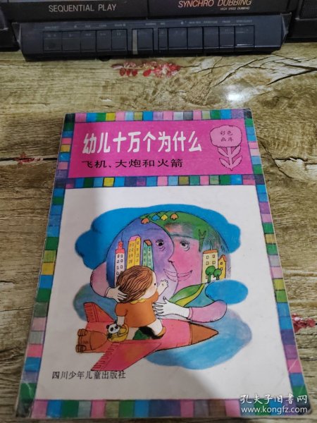 幼儿十万个为什么，飞机大炮和火箭五