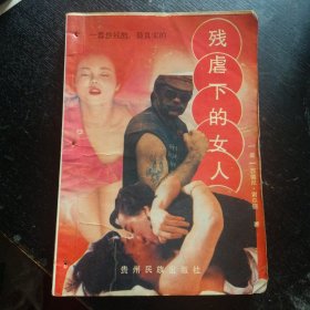 揭露贩卖黒奴长篇小说《残虐下的女人》(西德尼·谢尔顿 著;贵州民族出版社1992月8月1版1印)(包邮)