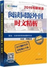 文都教育何凯文2019考研英语阅读同源外刊时文精析何凯文9787502282196