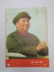 无线电1967年第1期