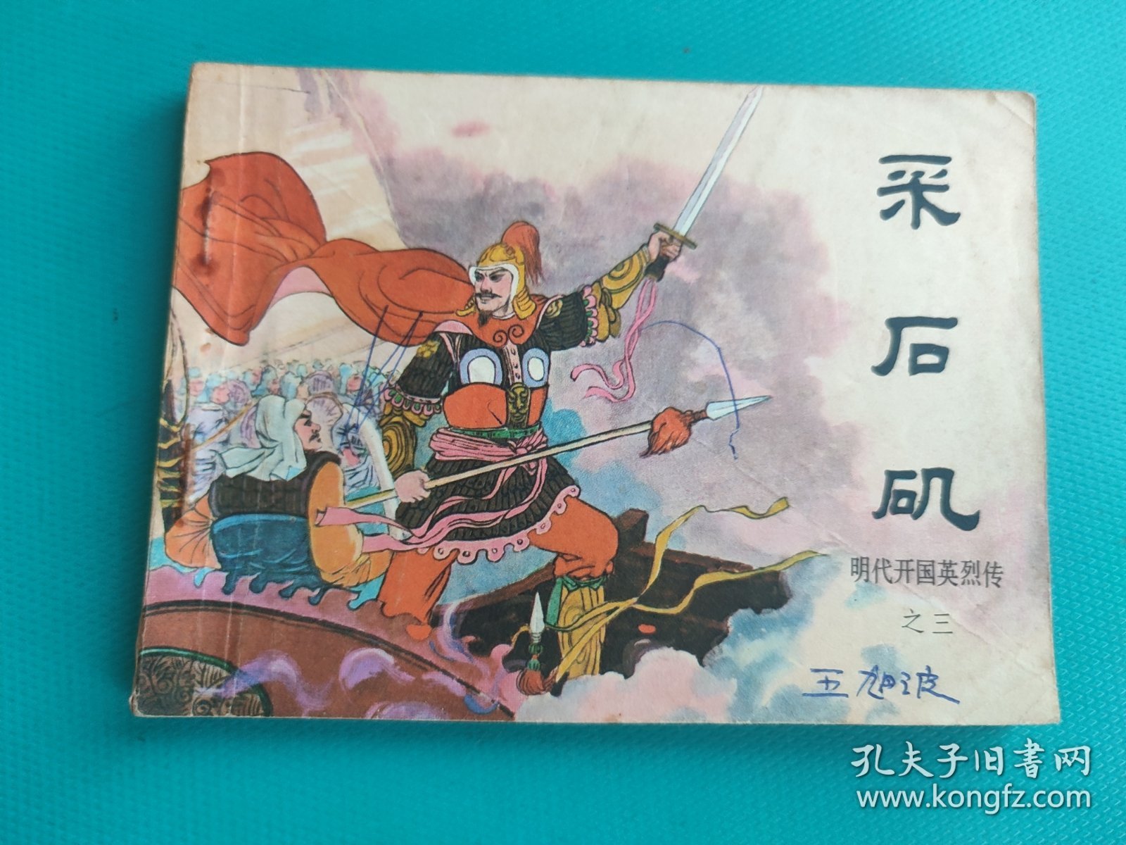 采石矶（大明开国英烈传之三）