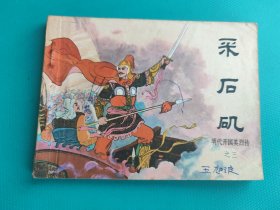 采石矶（大明开国英烈传之三）