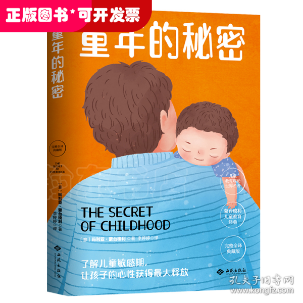 幼儿教育思想家蒙台梭利代表作：童年的秘密