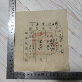 民国时期 猗氏县贾庄村 普通通行证 姓名：贾士鸿 事由：进城買货 本县内 第弍拾六号 使用期限：四月十八日起至六月十八日止