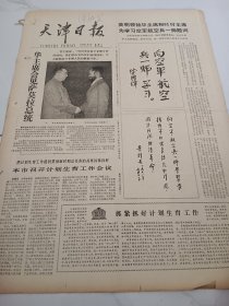 天津日报1978年5月29日