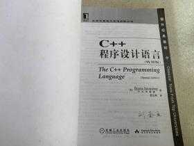 C++程序设计语言（特别版）