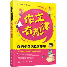 作文有规律：我的小学创意写作课