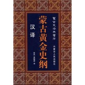 正版 汉译蒙古黄金史纲 朱风，贾敬颜　译 内蒙古人民出版社