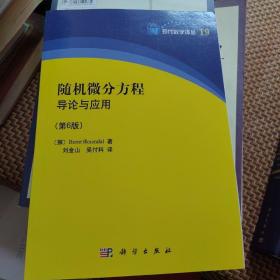 现代数据译丛19：随机微分方程导论与应用（第6版）