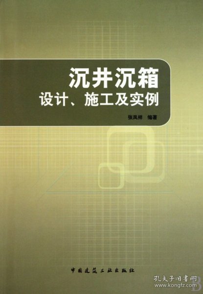 沉井沉箱设计、施工及实例