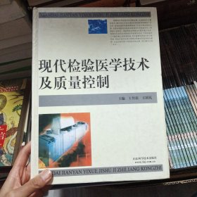 现代检验医学技术及质量控制