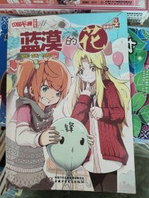 中国卡通漫画书：蓝漠的花4（漫画版）