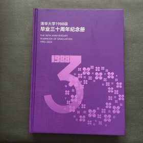 清华大学1988级毕业三十周年纪念册【精装大16开】