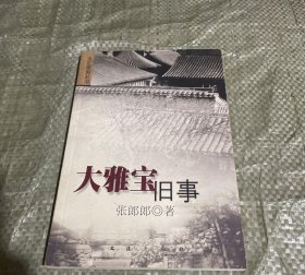 大雅宝旧事