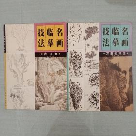 名画临摹技法：万壑松风图，庐山高（合售）