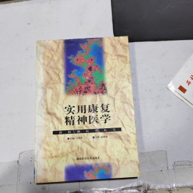 实用康复精神医学