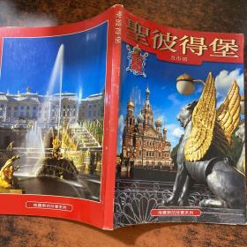 圣彼得堡及市郊【书脊磨损】