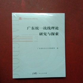 广东统一战线理论研究与探索