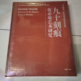 九十刻痕 伍必端艺术研究