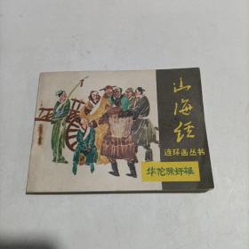 连环画: 华佗除奸雄  1985年一版一印