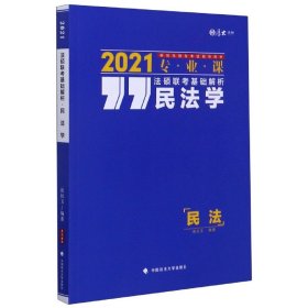 法硕联考基础解析——民法学