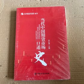 当代中国期货市场口述史