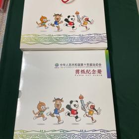 2021第十四届全运会剪纸纪念册，精装带塑封，陕西西安