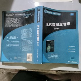 国外经典教材·计算机科学与技术：现代数据库管理（第8版）