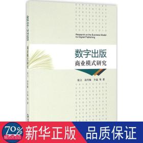 数字出版商业模式研究 新闻、传播 张立,汤雪梅,介晶 等